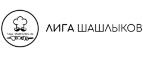 Лига шашлыков – Cashback, Rebates & Rewards