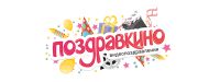 Поздравкино RU – Cashback, Rebates & Rewards