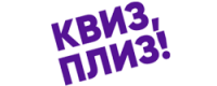 Квиз, плиз! – Cashback, Rebates & Rewards