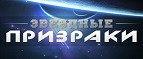 Звездные призраки – Cashback, Rebates & Rewards