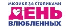 День влюбленных – Cashback, Rebates & Rewards