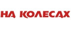 На Колесах – Cashback, Rebates & Rewards